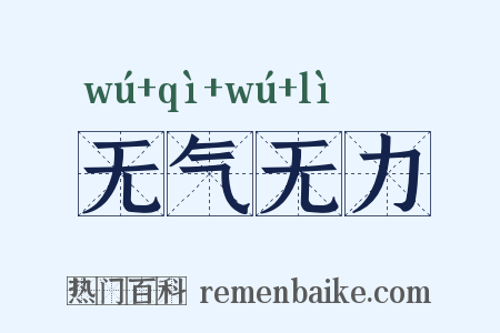 无气无力是什么意思的图片